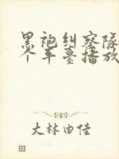 黑袍纠察队在哪个平台播放