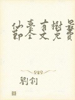 仙台有树最新章节全文免费阅读无弹窗