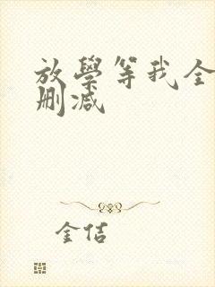 放学等我全文无删减
