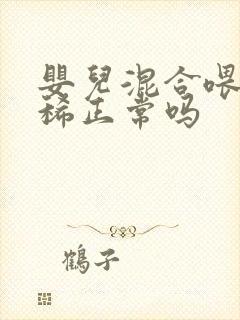 婴儿混合喂养拉稀正常吗