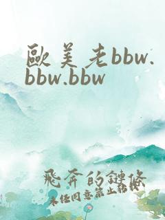 欧美老bbw.bbw.bbw
