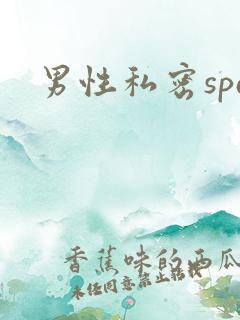 男性私密spa