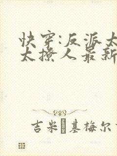 快穿:反派太宠太撩人最新章节