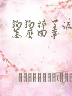 狗狗摔了流口水怎么回事