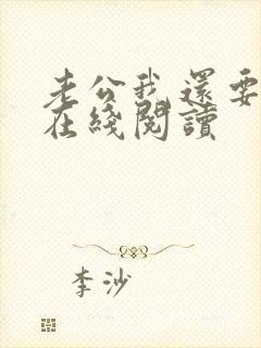 老公我还要小说在线阅读