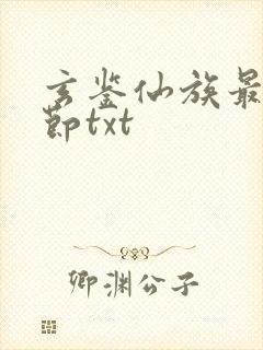 玄鉴仙族最新章节txt