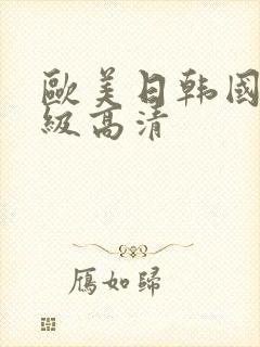 欧美日韩国产一级高清