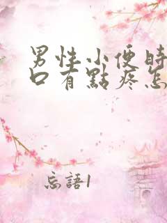 男性小便时尿道口有点疼怎么回事