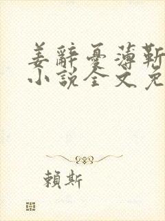 姜辞忧薄靳修的小说全文免费阅读笔趣阁