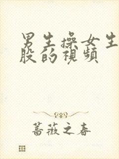 男生操女生的屁股的视频