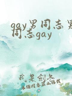 gay男同志男同志gay