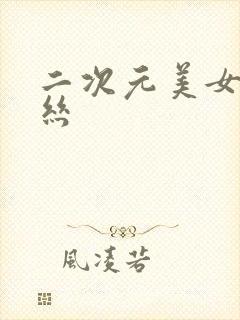 二次元美女穿白丝