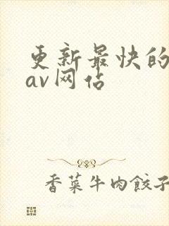 更新最快的亚洲av网站