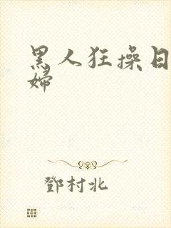 黑人狂操日本少妇