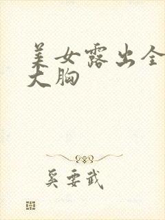 美女露出全部的大胸