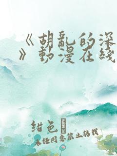 《胡乱的深见君》动漫在线观看