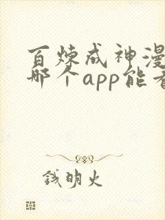 百炼成神漫画在哪个app能看到免费的