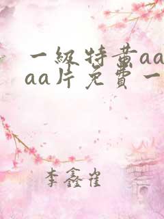 一级特黄aaaaa片免费一
