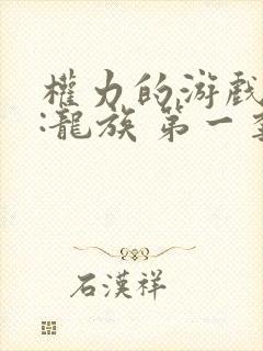 权力的游戏前传:龙族 第一季