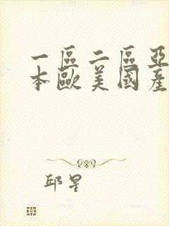 一区二区亚洲日本欧美国产