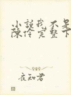 小说我不是戏神陈伶完整下载