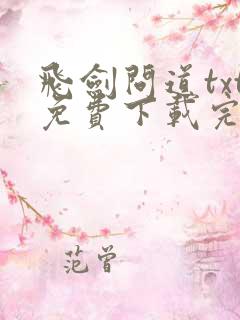 飞剑问道txt免费下载完本