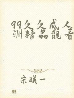 99久久成人亚洲精品观看
