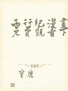 西行纪漫画完整免费观看下拉式6漫画