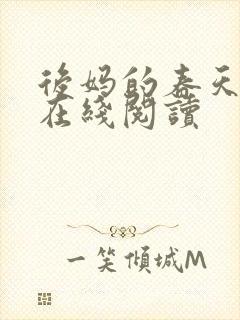 后妈的春天小说在线阅读