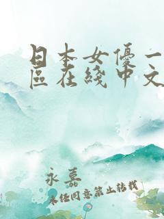 日本女优一区二区在线中文视频
