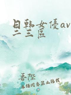 日韩女优av一二三区