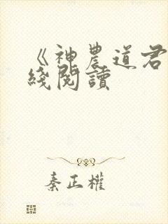 《神农道君》在线阅读