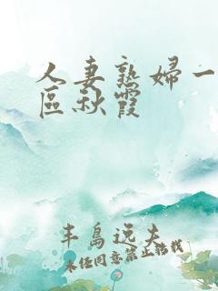 人妻熟妇一区二区秋霞