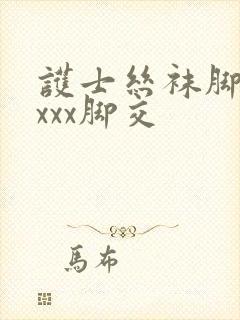 护士丝袜脚交xxxx脚交