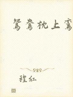 鸳鸯枕上鸾凤颠