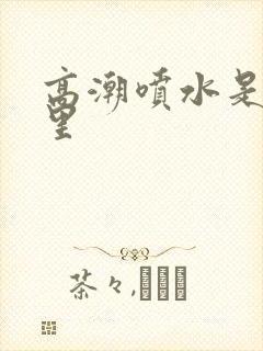 高潮喷水是从哪里