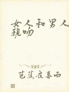 女人和男人上床亲吻