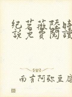 纪茗薇陆时钦小说免费阅读最新章节