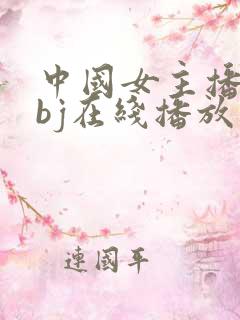 中国女主播精品bj在线播放