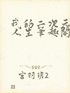 我的二次元禽兽人生笔趣阁