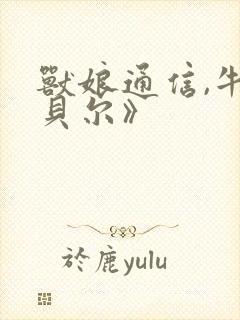 兽娘通信,牛娘贝尔》