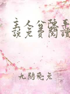 主人公陈平的小说免费阅读