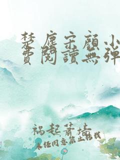 楚尘宋颜小说免费阅读无弹窗笔趣阁