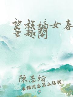 望族嫡女春未绿笔趣阁