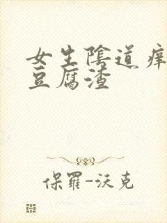 女生阴道痒白色豆腐渣