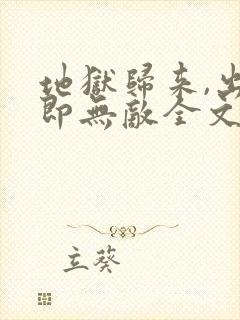 地狱归来,出世即无敌全文免费阅读最新章节