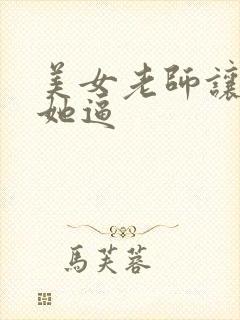 美女老师让我舔她逼