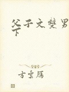 父子文双男主年下