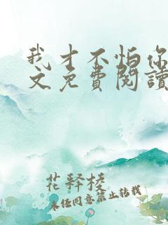 我才不怕你呢全文免费阅读