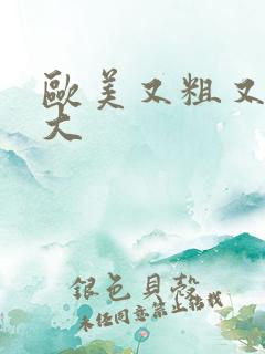 欧美又粗又长又大